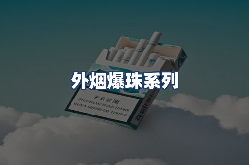 外烟爆珠系列